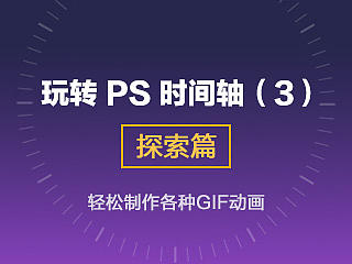 玩转PS时间轴-深入探索
