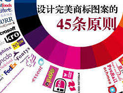 设计完美商标图案的45条原则