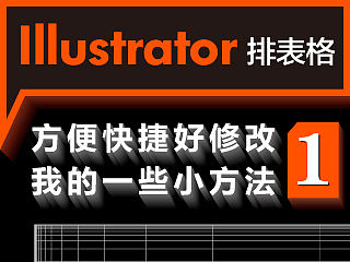 Illustrator 排表格技巧(一)