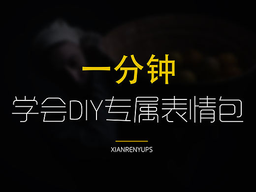 [ps教程｝教你如何制作贱贱的表情包 快速掌握 