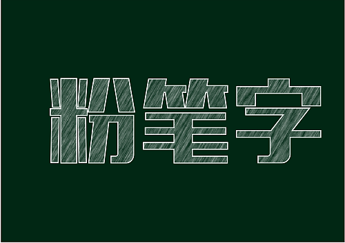 CDR制作粉笔字教程