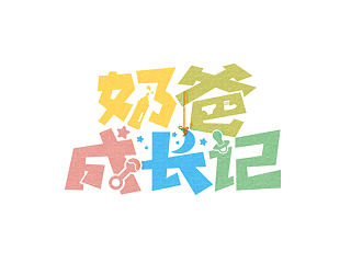 奶爸成长记