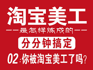 如何做一个好的淘宝美工！！