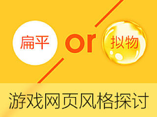 游戏网页设计：拟物还是扁平？——腾讯游戏TGideas