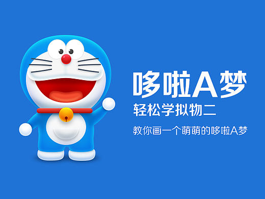 绘制你的哆啦A梦