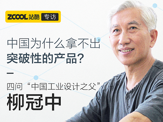 中国为什么拿不出突破性的产品？ ——四问“中国工业设计之父”柳冠中