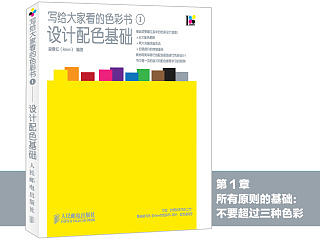 《写给大家看的色彩书1——设计配色基础》图书内容分享1