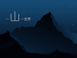 一山一世界（个人主页-ZMTQxMTkwNTY=） - 图案 - 站酷设计师大彬印记原创素材 - 站酷ZCOOL