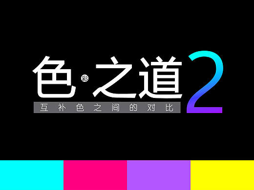 色之道2--互补色的对比和搭配