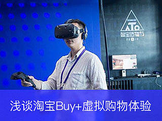 浅谈淘宝Buy+虚拟购物体验