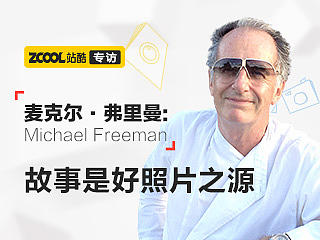 麦克尔·弗里曼:故事是好照片之源
