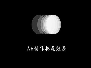 AE制作拖尾效果