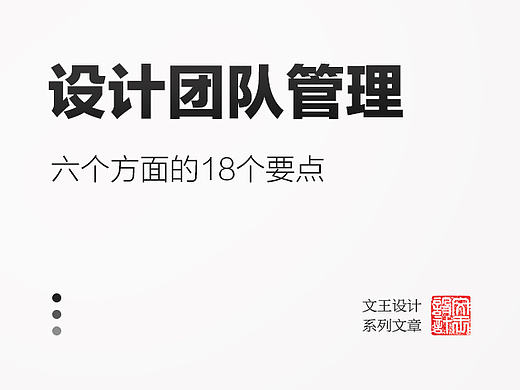 文王设计谈：设计团队管理