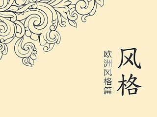 欧洲几类风格解读