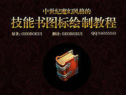 《技能书图标绘制教程》GAMEUI第五期