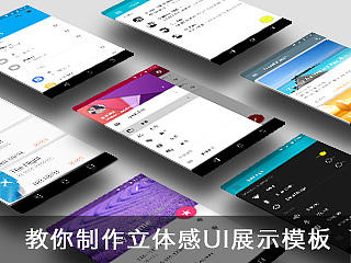 教你用PS制作有厚度感和3D效果的手机APPUI展示模板
