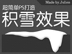 PS超简单打造积雪效果！