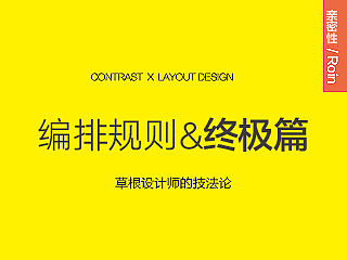 编排设计原则（连载终极篇）【孙圣朝】