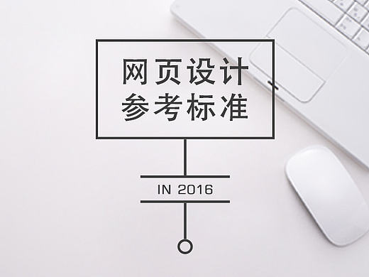 网页设计标准