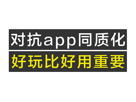 对抗app同质化－好玩比好用重要