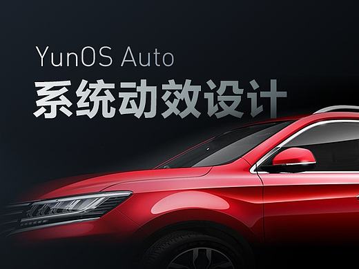 YunOS Auto智能车载系统-动效设计方案