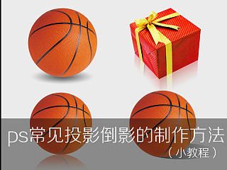 PS常见投影倒影的制作方法
