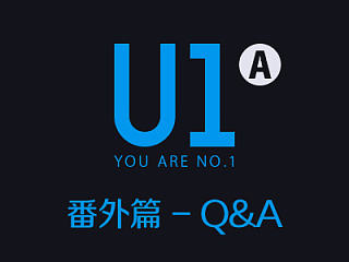 《U1》番外 - Q&A问答时间