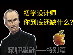 初学设计师你到底还缺什么？（菜聊设计特别篇）