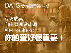 专访瑞典自由原画设计师 Alex Tornberg： 你的爱好很重要！
