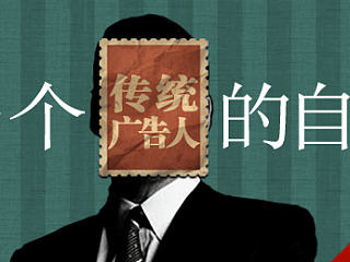 一个传统广告人的自白（个人主页-ZMTE1OTIw） - 多领域 - 站酷设计师assassin5578原创素材 - 站酷ZCOOL