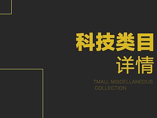 详情模板练习 科技感一点