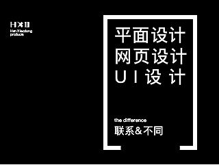 还不知道平面设计、网页设计、UI设计的区别的看这里