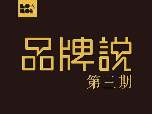 《品牌说03期：9个很少见但非常经典的logo》