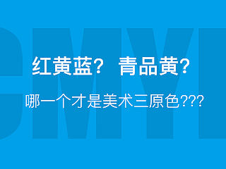 三原色“红黄蓝”是否为印刷模式cmy的误传？还是独立存在的