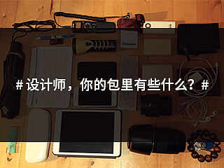 我的包包里还有什么?