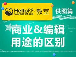 HelloRF教室——供图篇之商业与编辑用途的区别