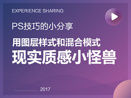 PS图层样式和混合模式的应用