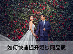 如何快速提升婚纱照品质