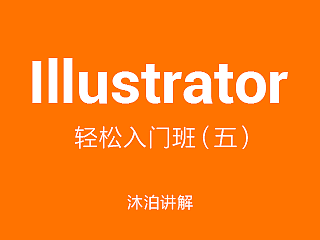 原创/自译教程：沐泊 Illustrator CC 轻松入门 UI设计课 图标绘制 免费课程（五）