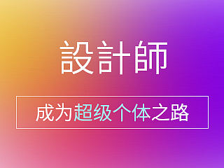 做设计，首先要让自己成为超级个体（个人主页-ZNDk1Nzcy） - 平面 - 站酷设计师枫野8976原创素材 - 站酷ZCOOL