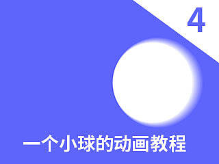 用AE做一个转场动画教程