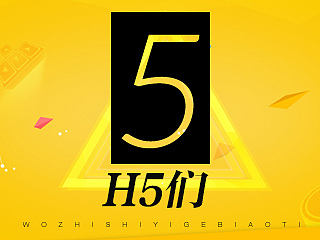 H5们