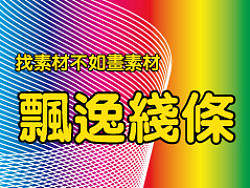 找素材不如画素材系列·飘逸线条·AI教程