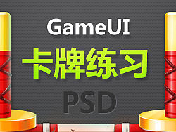 GameUI 卡牌练习