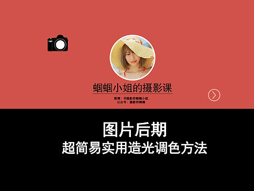蝈蝈小姐的摄影课—图片后期之超简易造光调色方法