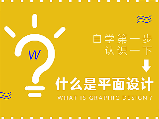 认识一下什么是平面设计？平面设计自学教程系列指南文章。