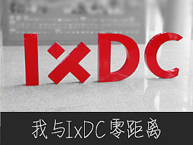 我与IxDC零距离（个人主页-ZMTY4NDY4） - UI - 站酷设计师李煜佳原创素材 - 站酷ZCOOL