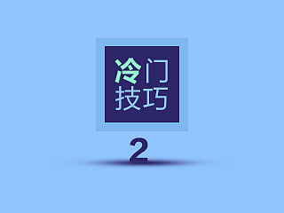 冷门技巧系列2，知道这些少走弯路效率倍增！！！！！！！！！！！！！！