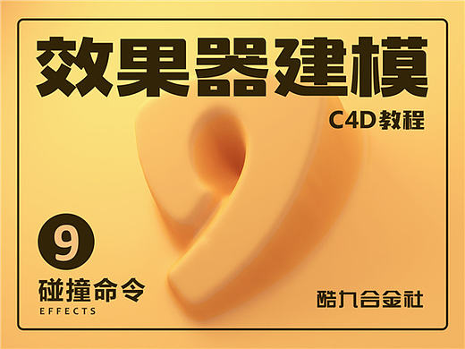 C4D基础教程9 - 碰撞命令