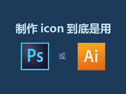 制作icon到底是用AI还是用PS